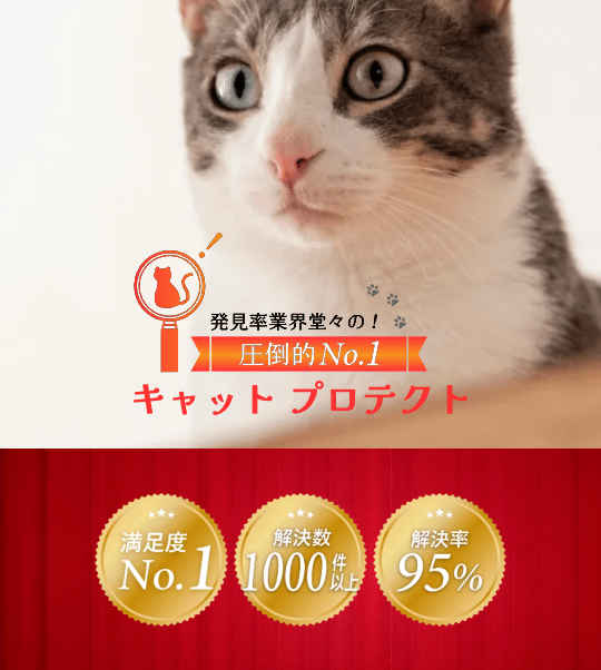 発見事業業界 圧倒的No.1 キャットプロテクト 満足度 No.1 1000件 解決数 95% 解決率